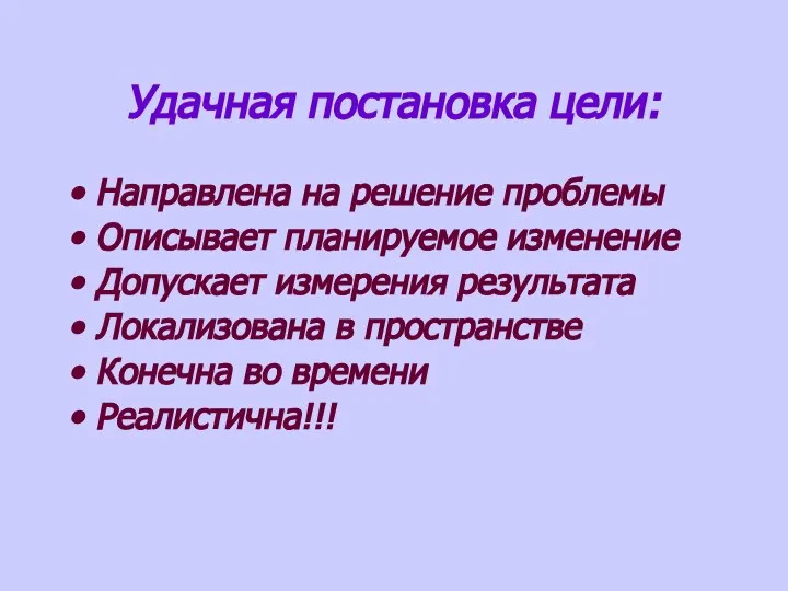 Удачная постановка цели: Направлена на решение проблемы Описывает планируемое изменение Допускает