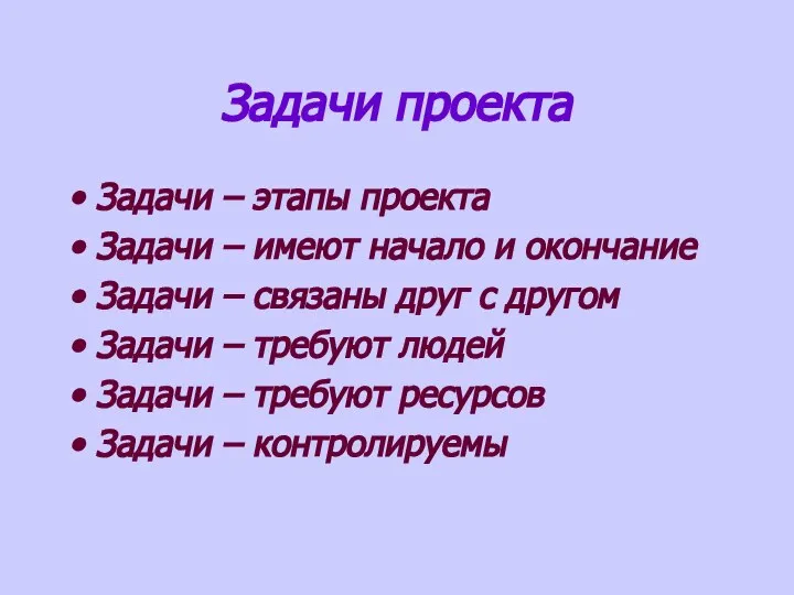 Задачи проекта Задачи – этапы проекта Задачи – имеют начало и