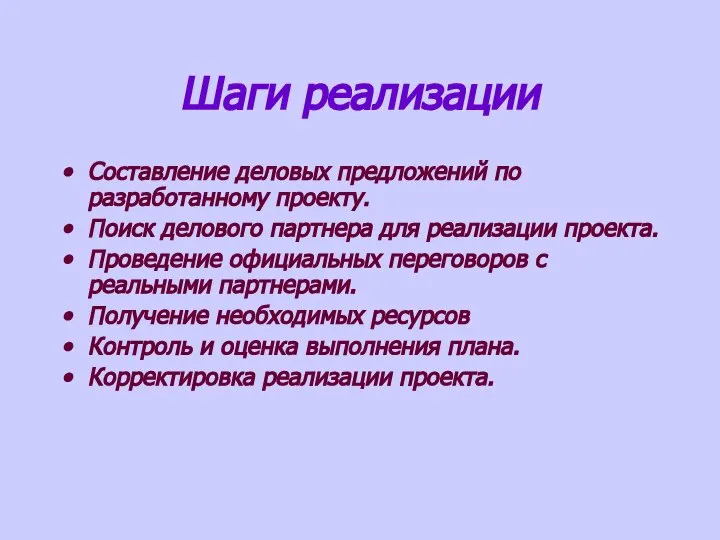 Шаги реализации Составление деловых предложений по разработанному проекту. Поиск делового партнера