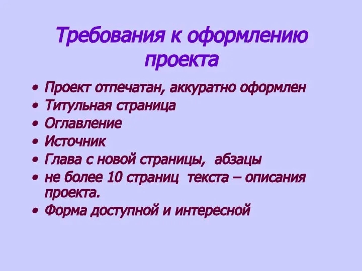 Требования к оформлению проекта Проект отпечатан, аккуратно оформлен Титульная страница Оглавление