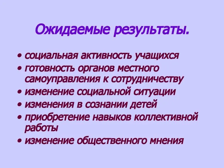 Ожидаемые результаты. социальная активность учащихся готовность органов местного самоуправления к сотрудничеству