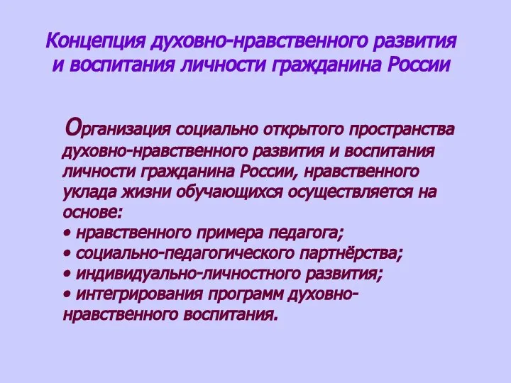 Концепция духовно-нравственного развития и воспитания личности гражданина России Организация социально открытого