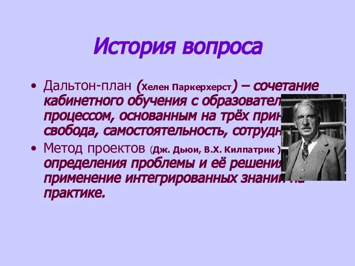 История вопроса Дальтон-план (Хелен Паркерхерст) – сочетание кабинетного обучения с образовательным