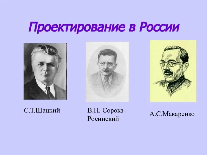 Проектирование в России С.Т.Шацкий В.Н. Сорока-Росинский А.С.Макаренко