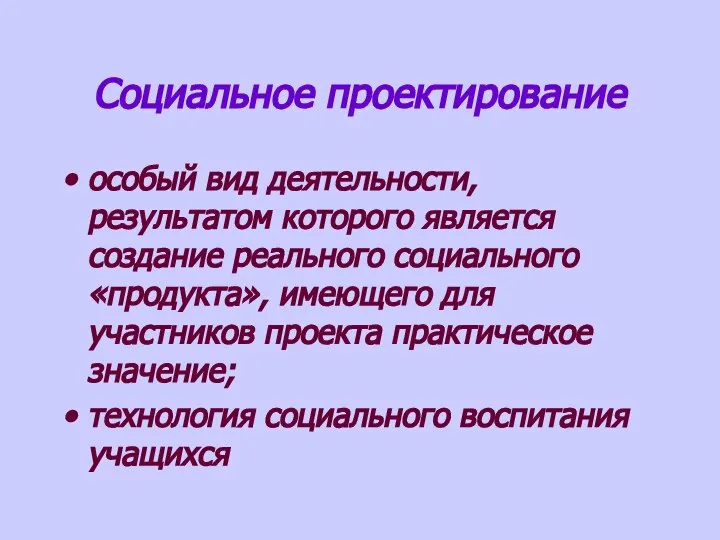 Социальное проектирование особый вид деятельности, результатом которого является создание реального социального