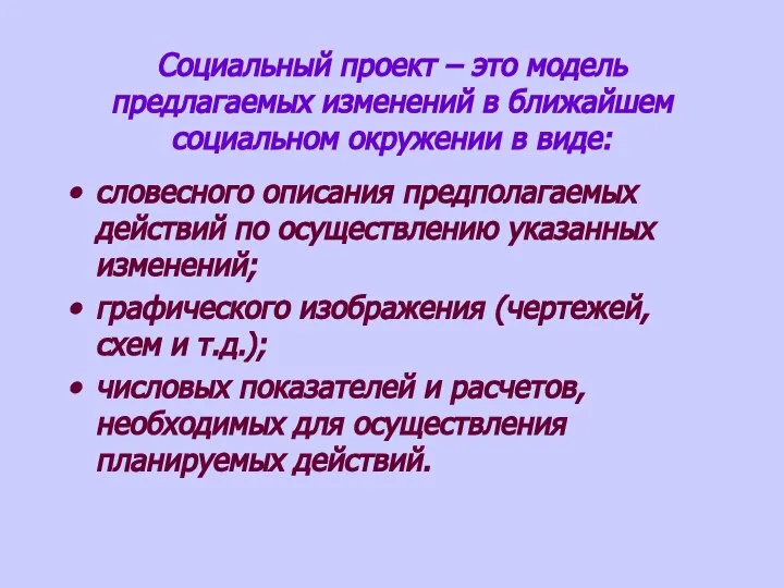 Социальный проект – это модель предлагаемых изменений в ближайшем социальном окружении