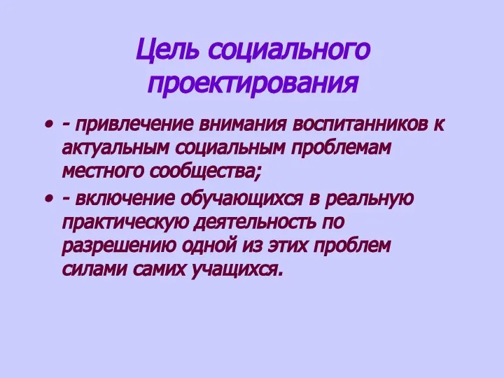 Цель социального проектирования - привлечение внимания воспитанников к актуальным социальным проблемам