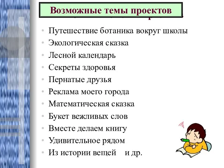 Возможные темы проектов Путешествие ботаника вокруг школы Экологическая сказка Лесной календарь