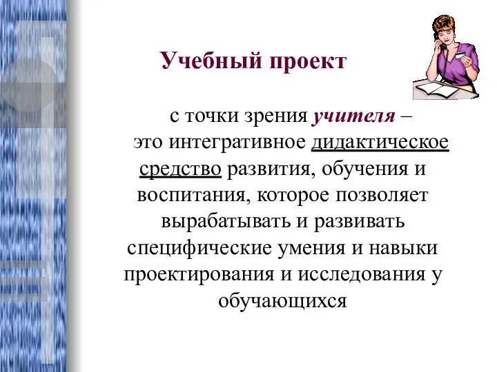 Учебный проект с точки зрения учителя – это интегративное дидактическое средство