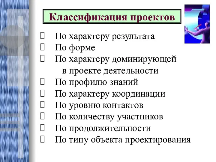 Классификация проектов По характеру результата По форме По характеру доминирующей в