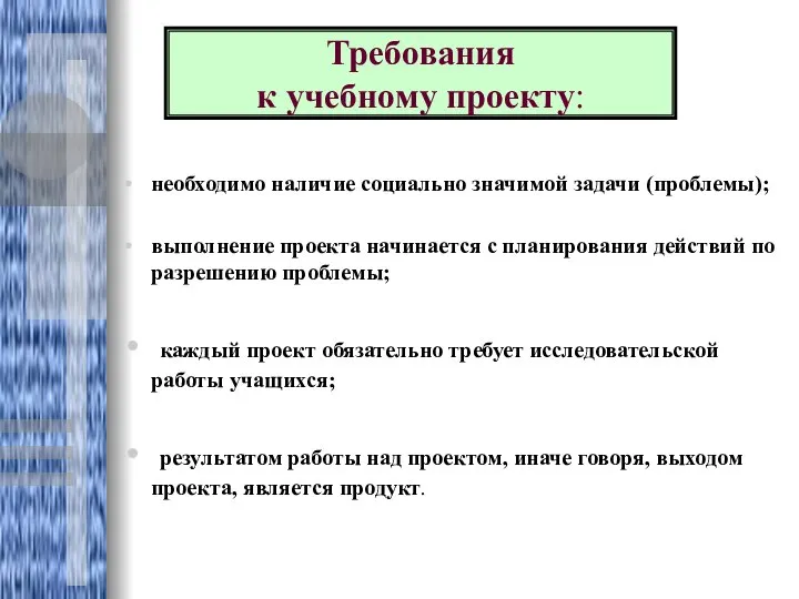 необходимо наличие социально значимой задачи (проблемы); выполнение проекта начинается с планирования