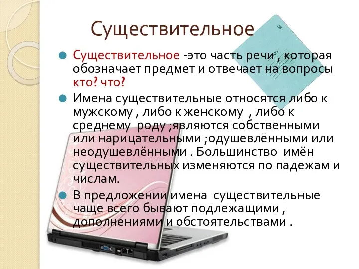 Существительное Существительное -это часть речи , которая обозначает предмет и отвечает