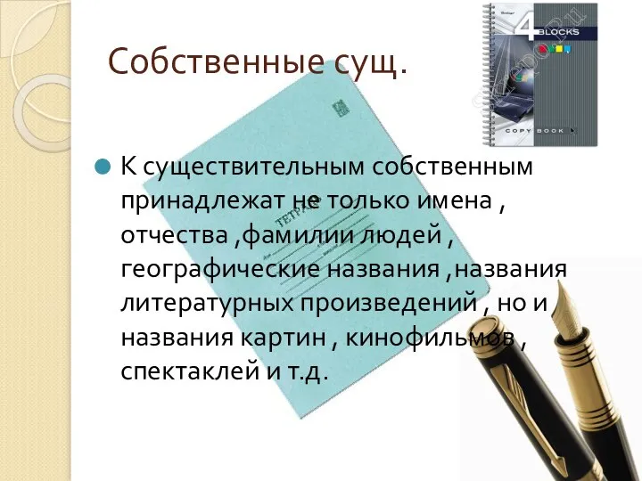 Собственные сущ. К существительным собственным принадлежат не только имена , отчества