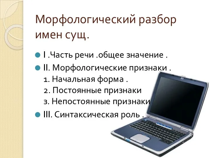 Морфологический разбор имен сущ. I .Часть речи .общее значение . II.