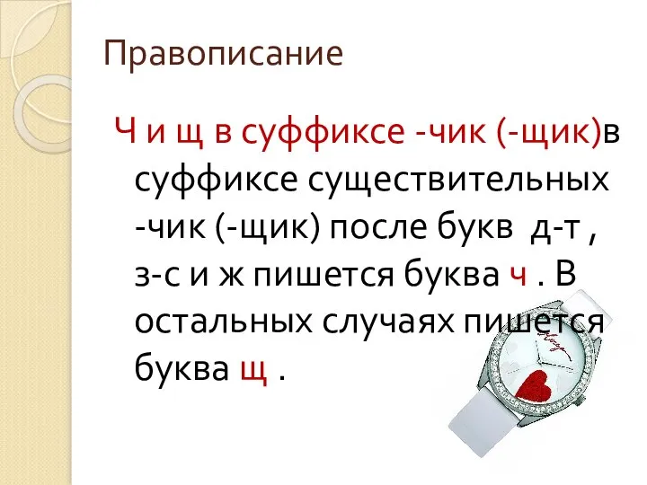 Правописание Ч и щ в суффиксе -чик (-щик)в суффиксе существительных -чик