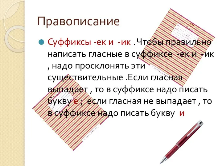 Правописание Суффиксы -ек и -ик . Чтобы правильно написать гласные в