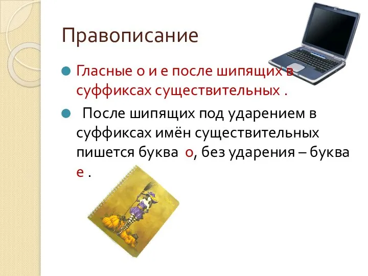 Правописание Гласные о и е после шипящих в суффиксах существительных .