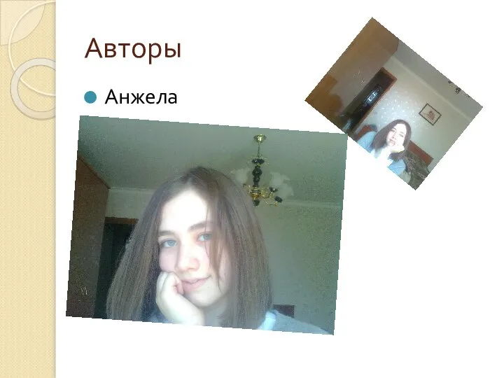 Авторы Анжела