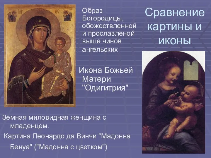Сравнение картины и иконы Образ Богородицы, обожествленной и прославленой выше чинов