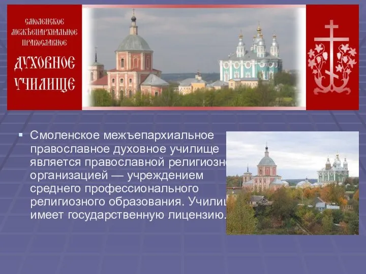 Смоленское межъепархиальное православное духовное училище является православной религиозной организацией — учреждением
