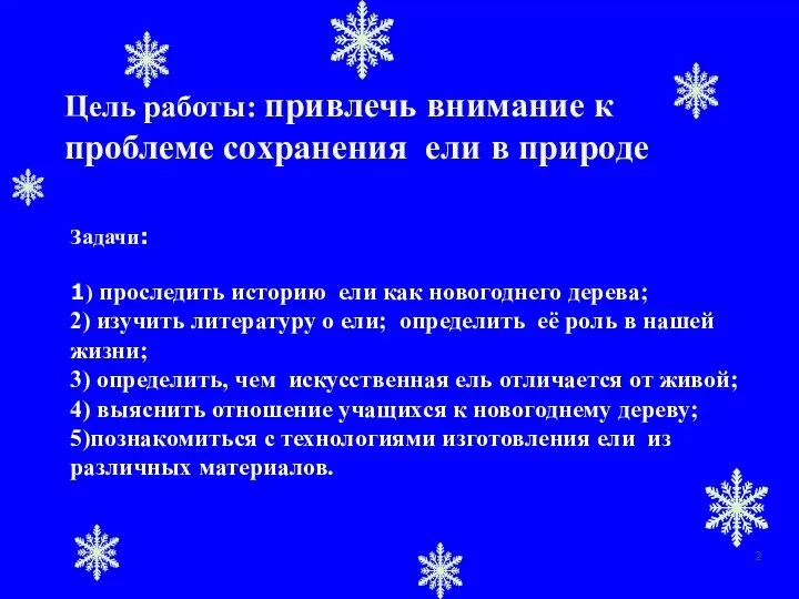 Задачи: 1) проследить историю ели как новогоднего дерева; 2) изучить литературу