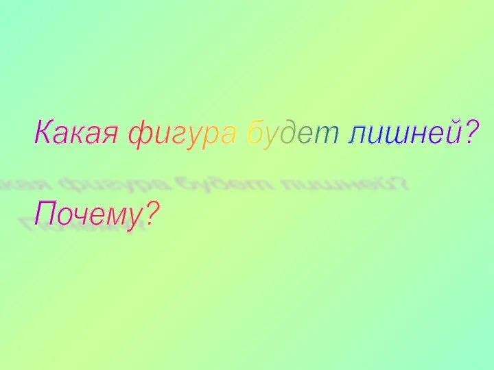 Какая фигура будет лишней? Почему?