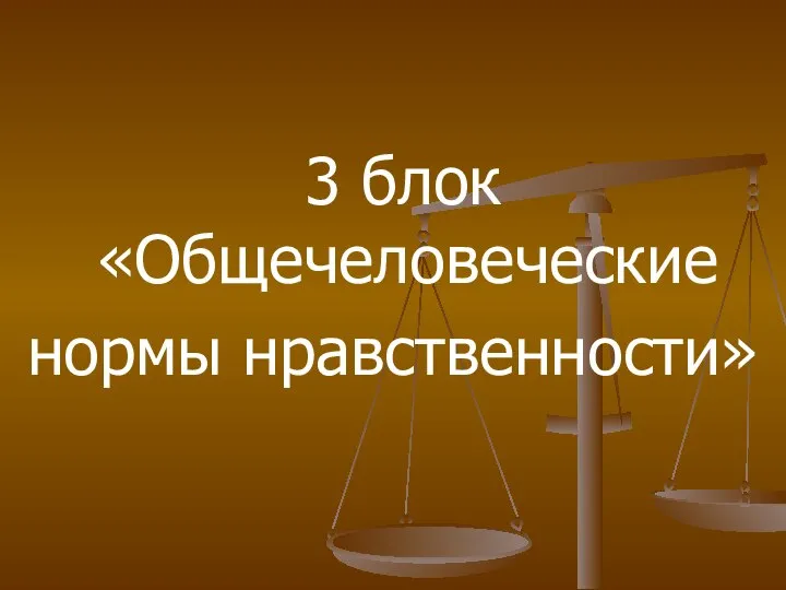 3 блок «Общечеловеческие нормы нравственности»