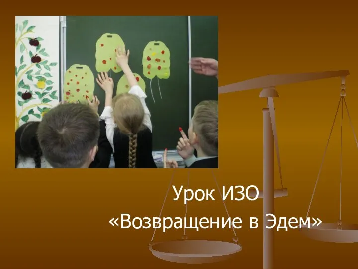 Урок ИЗО «Возвращение в Эдем»