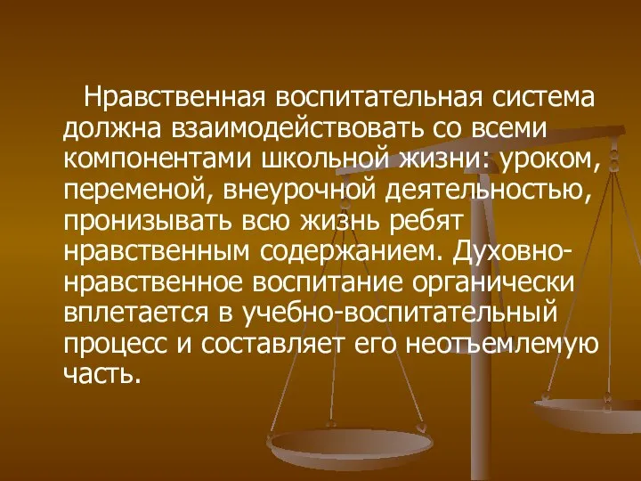 Нравственная воспитательная система должна взаимодействовать со всеми компонентами школьной жизни: уроком,