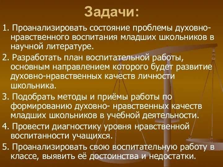 Задачи: 1. Проанализировать состояние проблемы духовно-нравственного воспитания младших школьников в научной