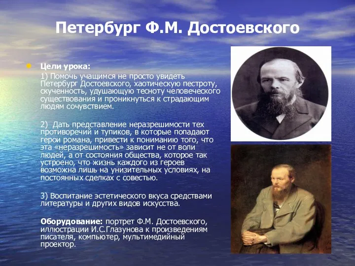 Петербург Ф.М. Достоевского Цели урока: 1) Помочь учащимся не просто увидеть