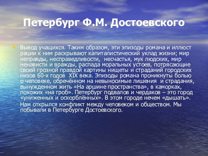 Петербург Ф.М. Достоевского Вывод учащихся. Таким образом, эти эпизоды романа и