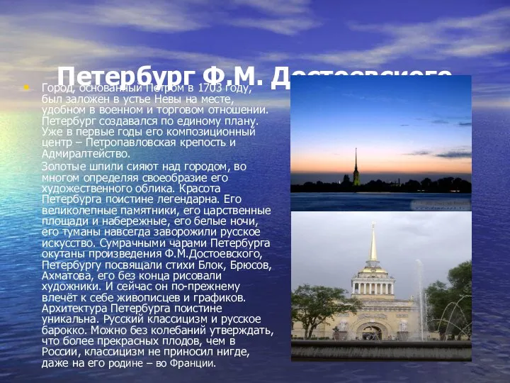 Петербург Ф.М. Достоевского Город, основанный Петром в 1703 году, был заложен