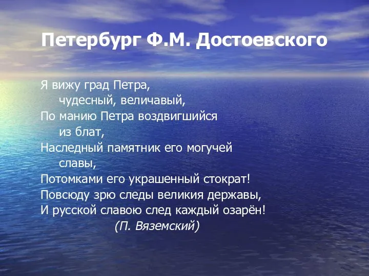 Петербург Ф.М. Достоевского Я вижу град Петра, чудесный, величавый, По манию