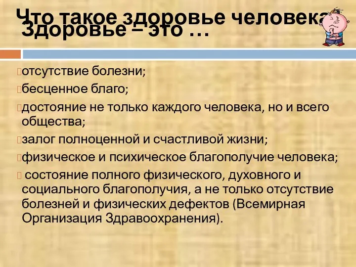 Что такое здоровье человека? отсутствие болезни; бесценное благо; достояние не только