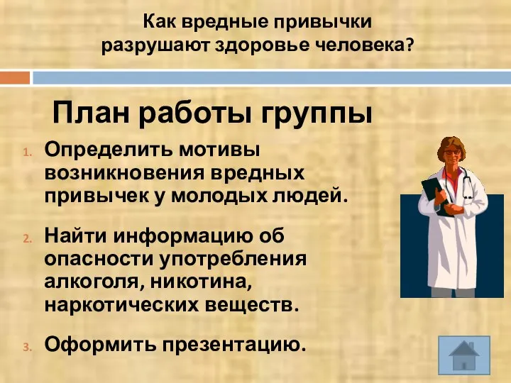 План работы группы Определить мотивы возникновения вредных привычек у молодых людей.