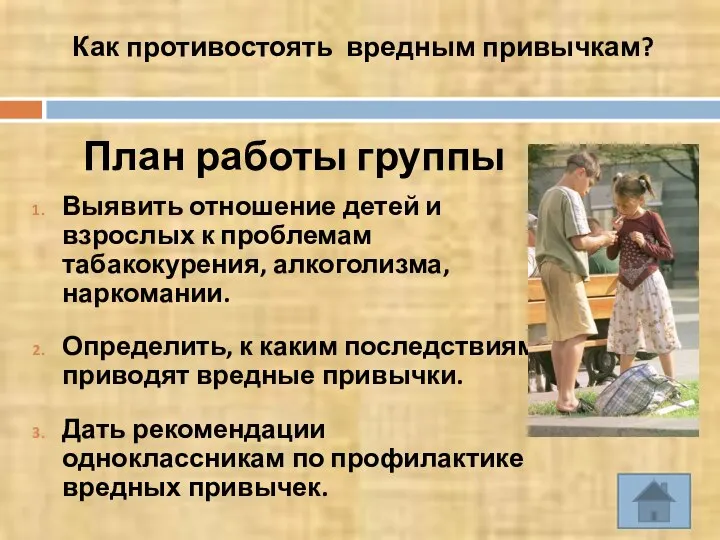 План работы группы Выявить отношение детей и взрослых к проблемам табакокурения,