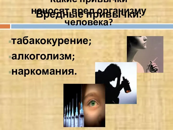 Какие привычки наносят вред организму человека? Вредные привычки: табакокурение; алкоголизм; наркомания.