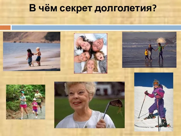 В чём секрет долголетия?