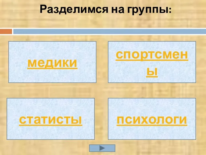 Разделимся на группы: спортсмены статисты психологи медики