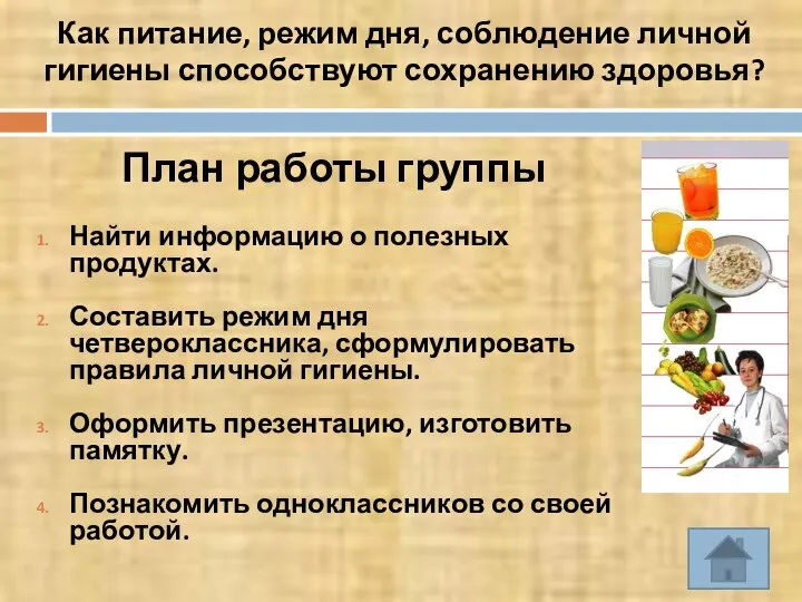 План работы группы Найти информацию о полезных продуктах. Составить режим дня