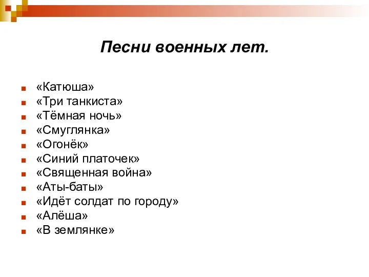 Песни военных лет. «Катюша» «Три танкиста» «Тёмная ночь» «Смуглянка» «Огонёк» «Синий