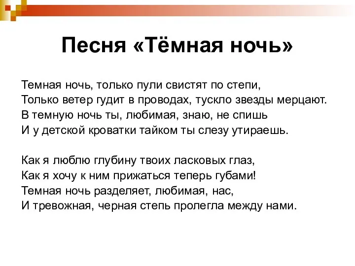 Песня «Тёмная ночь» Темная ночь, только пули свистят по степи, Только