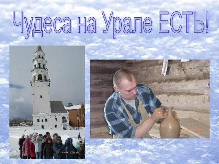 Чудеса на Урале ЕСТЬ!