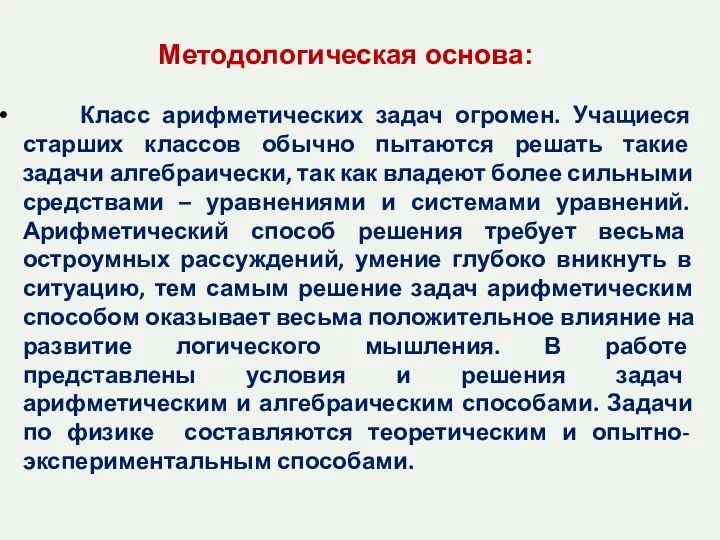 Методологическая основа: Класс арифметических задач огромен. Учащиеся старших классов обычно пытаются