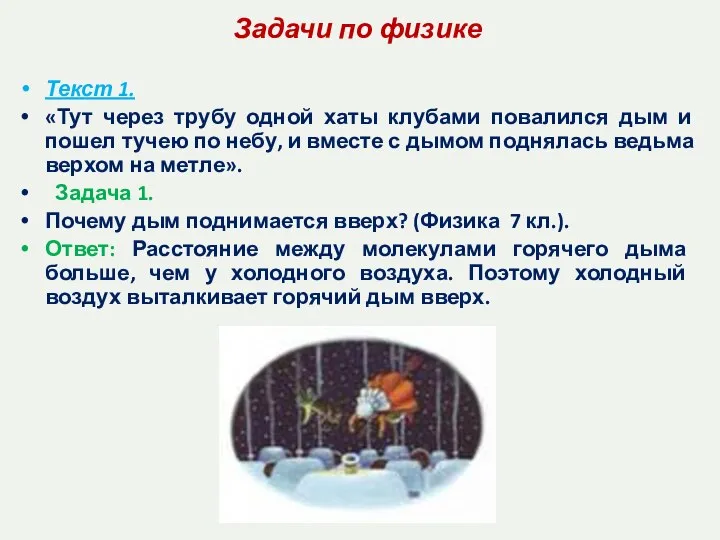 Задачи по физике Текст 1. «Тут через трубу одной хаты клубами