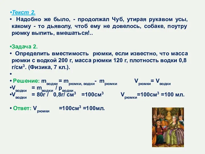 Текст 2. Надобно же было, - продолжал Чуб, утирая рукавом усы,