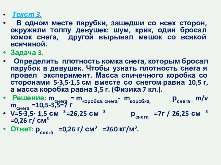 Текст 3. В одном месте парубки, зашедши со всех сторон, окружили