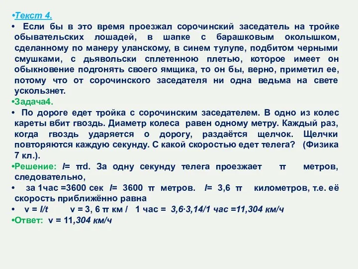 Текст 4. Если бы в это время проезжал сорочинский заседатель на