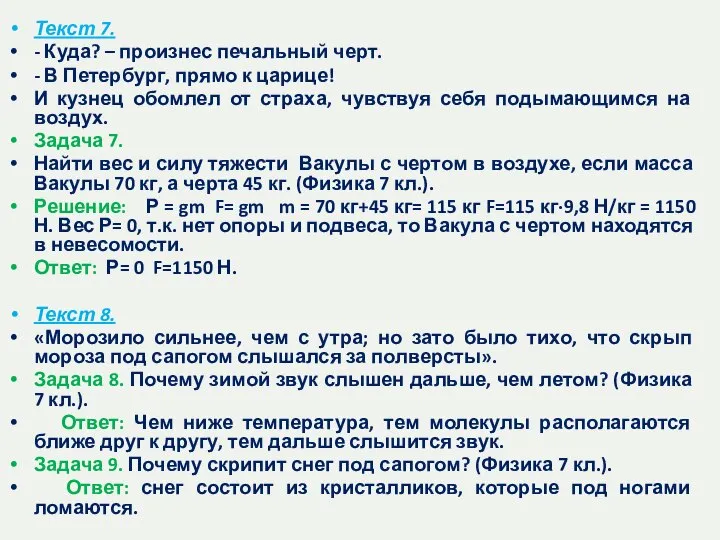 Текст 7. - Куда? – произнес печальный черт. - В Петербург,